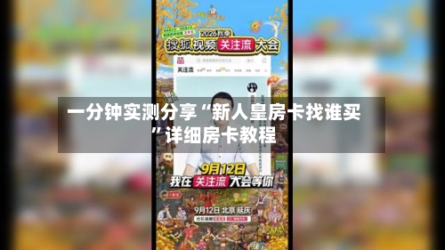 一分钟实测分享“新人皇房卡找谁买”详细房卡教程-第2张图片