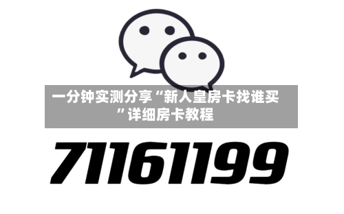 一分钟实测分享“新人皇房卡找谁买”详细房卡教程