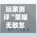 玩家测评“荣耀无敌怎么买房卡”详细房卡使用教程