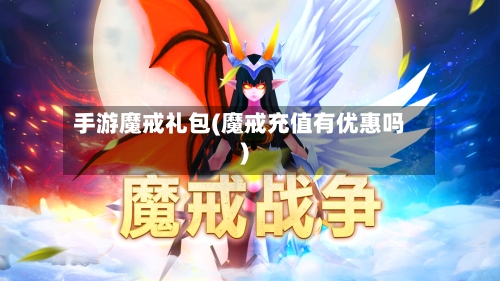 手游魔戒礼包(魔戒充值有优惠吗)