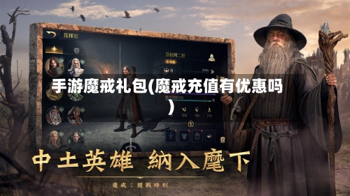 手游魔戒礼包(魔戒充值有优惠吗)-第2张图片