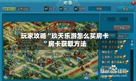 玩家攻略“玖天乐游怎么买房卡”房卡获取方法-第2张图片