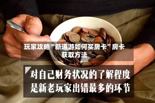 玩家攻略“新道游如何买房卡”房卡获取方法