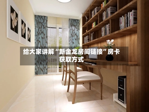 给大家讲解“新金龙房间链接”房卡获取方式
