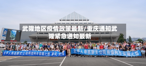 武隆地区疫情政策最新/重庆通知武隆紧急通知最新
