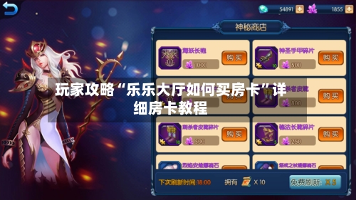 玩家攻略“乐乐大厅如何买房卡”详细房卡教程