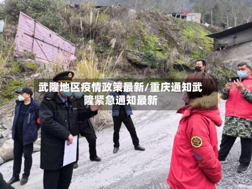 武隆地区疫情政策最新/重庆通知武隆紧急通知最新-第3张图片