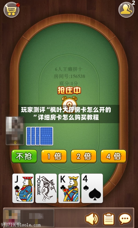 玩家测评“枫叶大厅房卡怎么开的”详细房卡怎么购买教程
