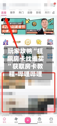 玩家攻略“狂飙房卡找谁买”获取房卡教程-哔哩哔哩-第2张图片