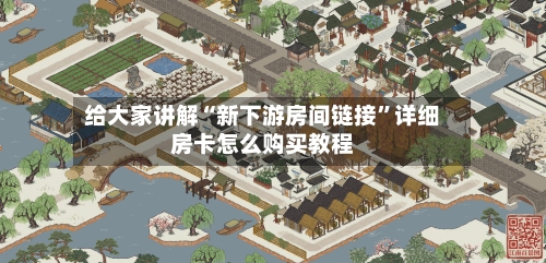 给大家讲解“新下游房间链接”详细房卡怎么购买教程