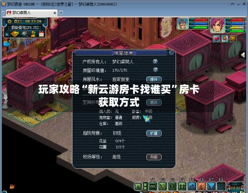 玩家攻略“新云游房卡找谁买	”房卡获取方式-第2张图片