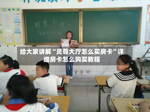 给大家讲解“灵尊大厅怎么买房卡”详细房卡怎么购买教程