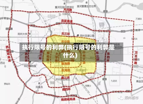 执行限号的利弊(执行限号的利弊是什么)