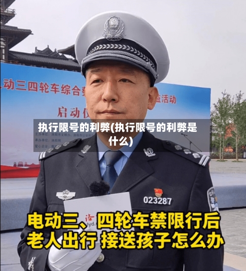 执行限号的利弊(执行限号的利弊是什么)-第3张图片