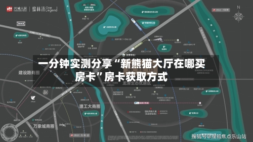 一分钟实测分享“新熊猫大厅在哪买房卡”房卡获取方式-第2张图片
