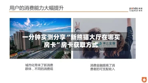 一分钟实测分享“新熊猫大厅在哪买房卡”房卡获取方式-第3张图片