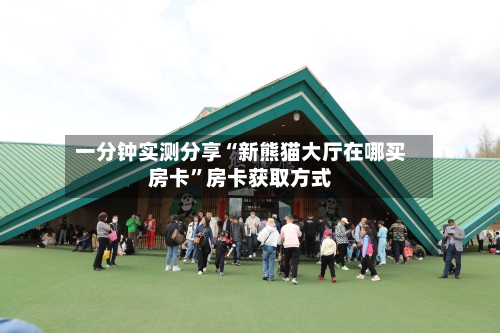 一分钟实测分享“新熊猫大厅在哪买房卡”房卡获取方式