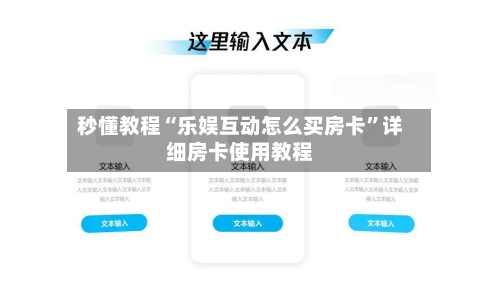 秒懂教程“乐娱互动怎么买房卡”详细房卡使用教程-第2张图片