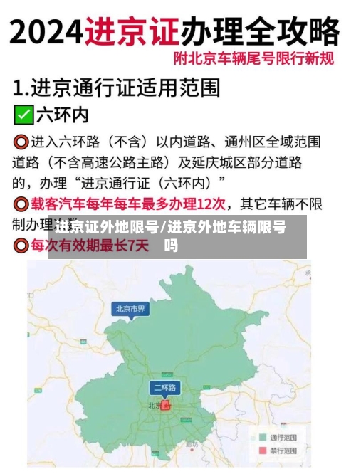 进京证外地限号/进京外地车辆限号吗-第2张图片
