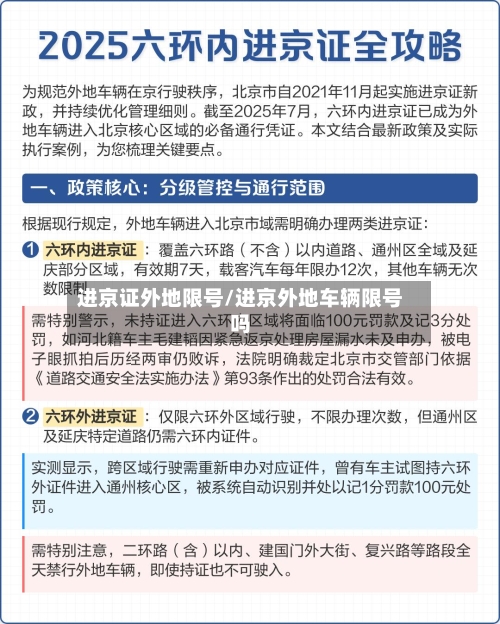 进京证外地限号/进京外地车辆限号吗-第3张图片