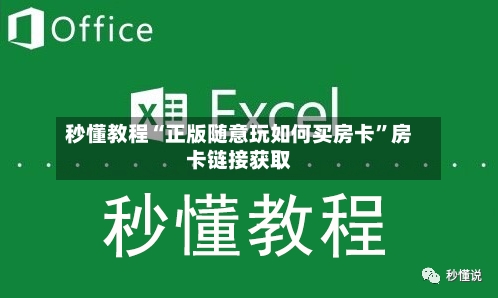 秒懂教程“正版随意玩如何买房卡”房卡链接获取-第3张图片