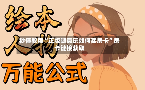 秒懂教程“正版随意玩如何买房卡”房卡链接获取