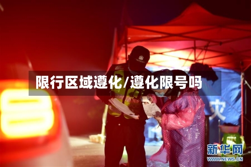 限行区域遵化/遵化限号吗