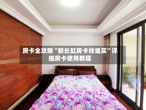 房卡全攻略“新长虹房卡找谁买	”详细房卡使用教程-第2张图片