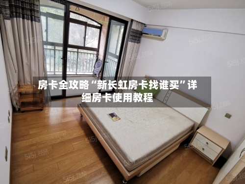 房卡全攻略“新长虹房卡找谁买”详细房卡使用教程-第3张图片