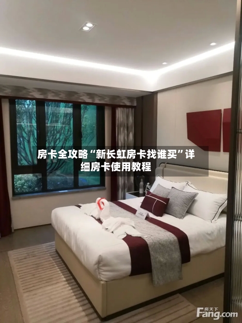房卡全攻略“新长虹房卡找谁买”详细房卡使用教程