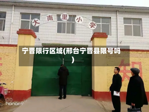宁晋限行区域(邢台宁晋县限号吗)