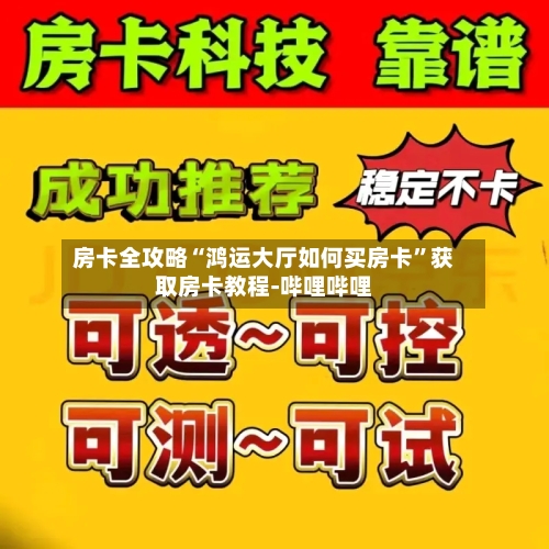 房卡全攻略“鸿运大厅如何买房卡”获取房卡教程-哔哩哔哩