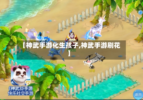 【神武手游化生孩子,神武手游刷花】