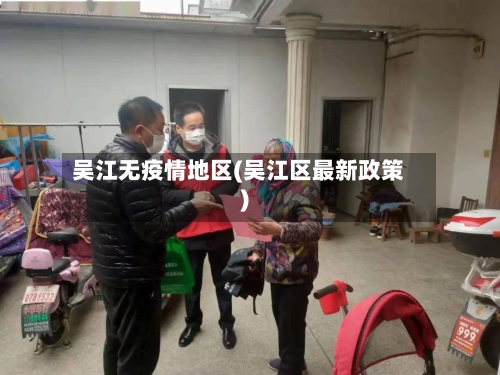 吴江无疫情地区(吴江区最新政策)