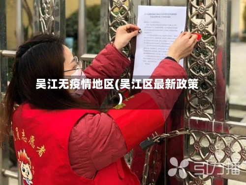 吴江无疫情地区(吴江区最新政策)-第3张图片
