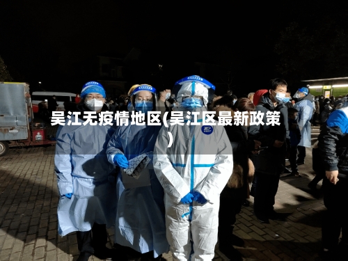 吴江无疫情地区(吴江区最新政策)-第2张图片
