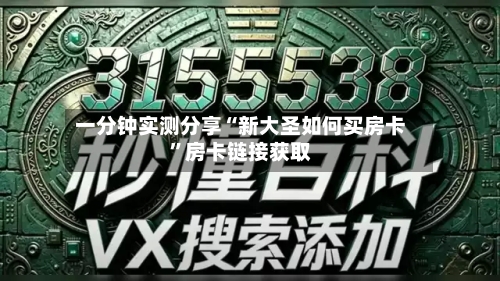 一分钟实测分享“新大圣如何买房卡”房卡链接获取