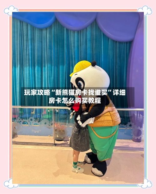 玩家攻略“新熊猫房卡找谁买”详细房卡怎么购买教程-第2张图片