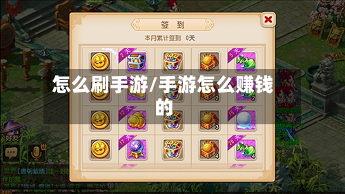 怎么刷手游/手游怎么赚钱的