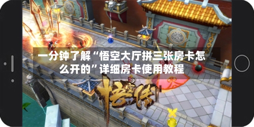 一分钟了解“悟空大厅拼三张房卡怎么开的”详细房卡使用教程
