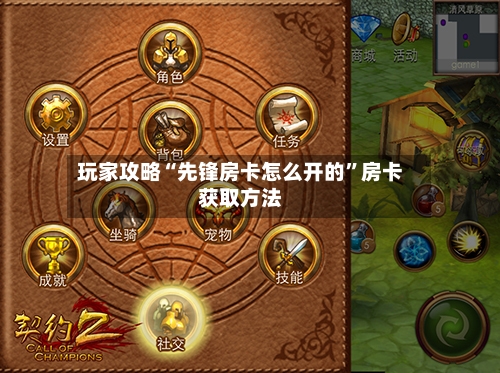 玩家攻略“先锋房卡怎么开的”房卡获取方法-第3张图片