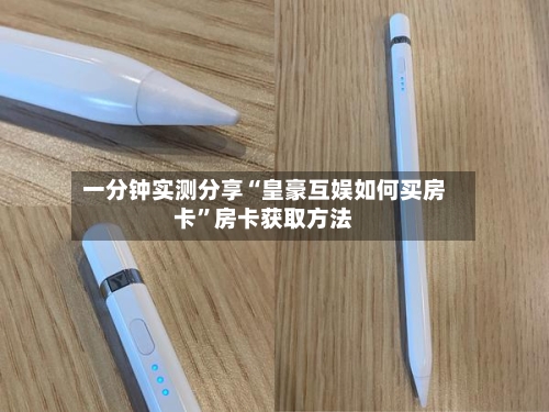 一分钟实测分享“皇豪互娱如何买房卡”房卡获取方法