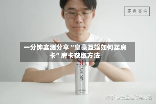 一分钟实测分享“皇豪互娱如何买房卡	”房卡获取方法-第2张图片