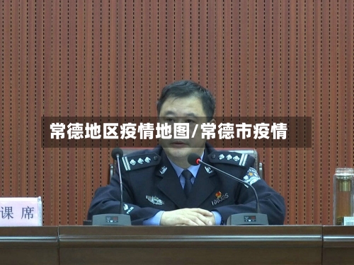 常德地区疫情地图/常德市疫情-第2张图片