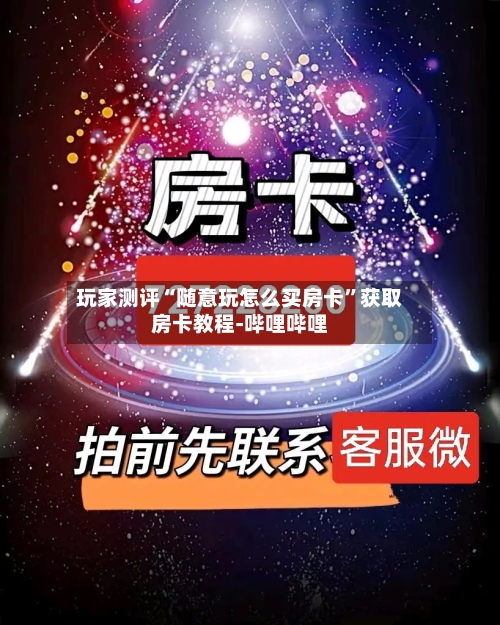 玩家测评“随意玩怎么买房卡”获取房卡教程-哔哩哔哩