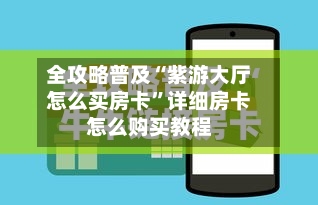全攻略普及“紫游大厅怎么买房卡”详细房卡怎么购买教程-第2张图片