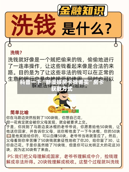 科普一下“新澳娱房卡找谁买”房卡获取方式
