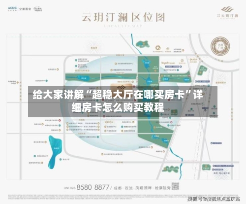 给大家讲解“超稳大厅在哪买房卡”详细房卡怎么购买教程-第3张图片