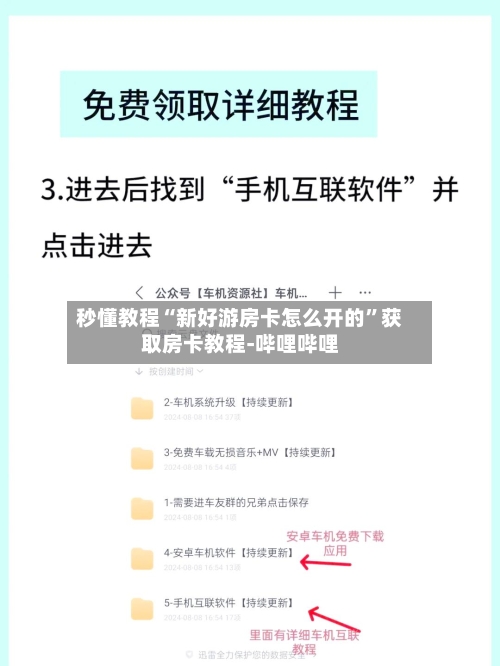 秒懂教程“新好游房卡怎么开的”获取房卡教程-哔哩哔哩