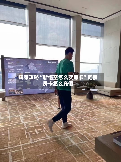 玩家攻略“新悟空怎么买房卡”链接房卡怎么充值